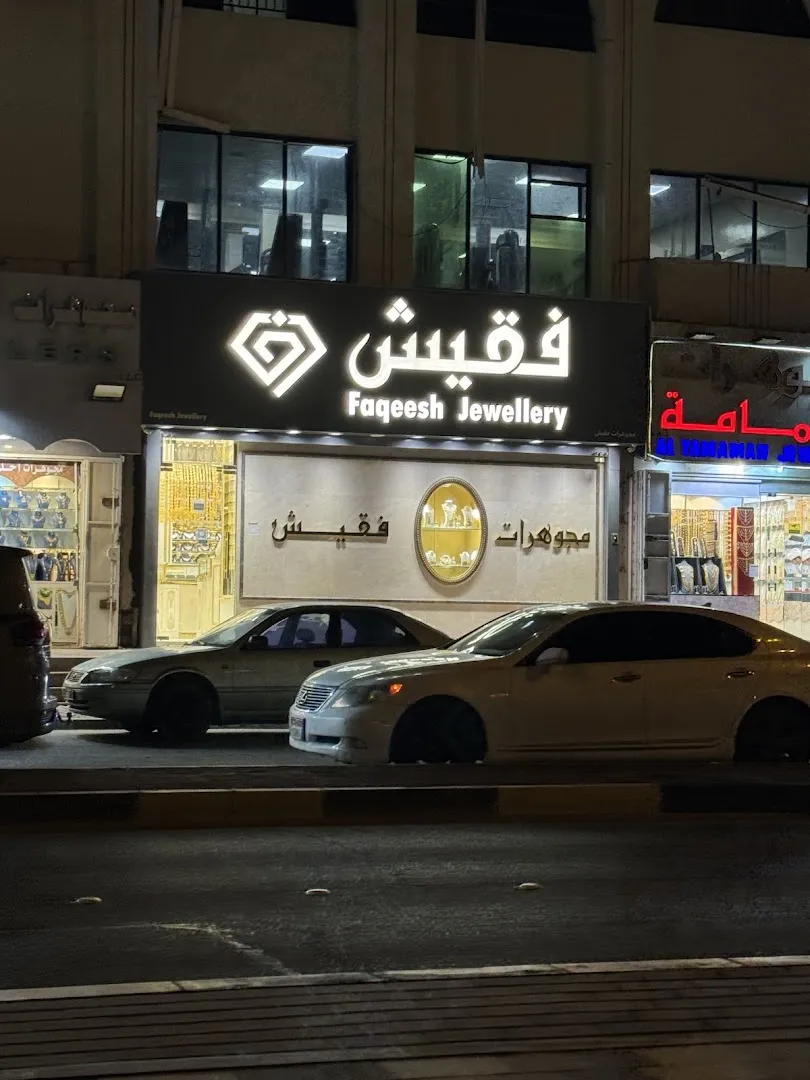 مجوهرات فقيش Faqeesh Jewellery